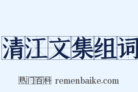 清江文集组词是什么意思的图片